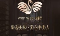 Wanwea·元餐厅