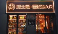 玖whiskey. cigar BAR