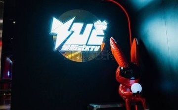 YUE.KTV（玫瑰坊商业中心店）