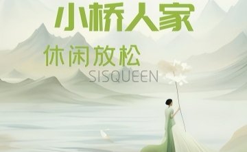 小桥人家