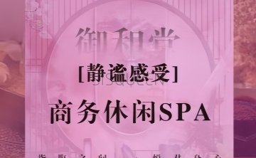 御和堂SPA