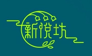 新悦坊