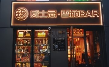 玖whiskey. cigar BAR