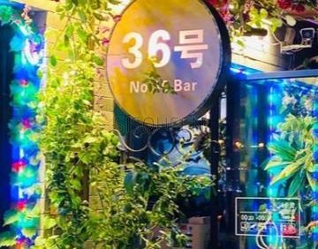 36号酒吧
