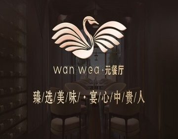 Wanwea·元餐厅