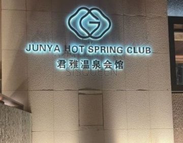 君雅汤泉