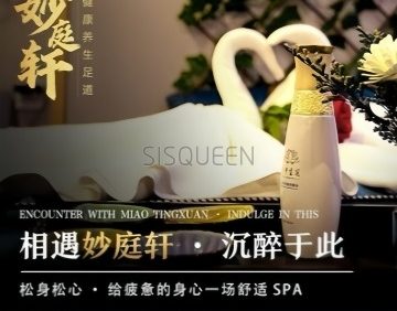 妙庭轩影院足道·意境SPA