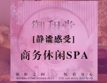 御和堂SPA