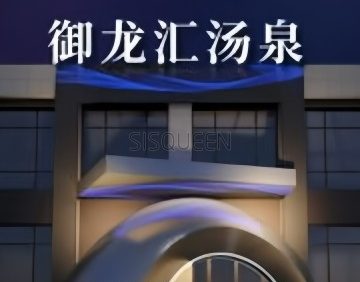 御龙汇汤泉