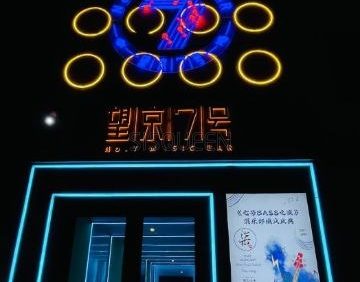望京7号：Live音乐酒吧
