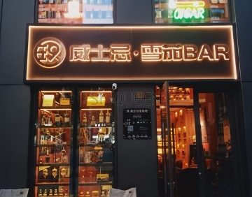 玖whiskey. cigar BAR