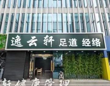 逸云轩养生会馆
