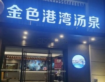 金色港湾汤泉