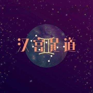 漢宫足道（知春路店）
