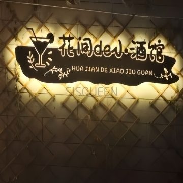 花间de小酒馆