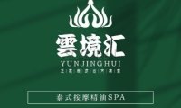 雲境汇古法泰式足浴SPA