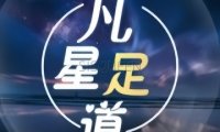 凡星足道（物资学院店）