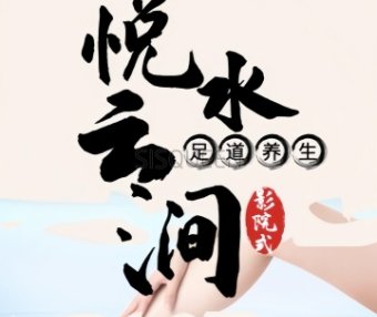 悦水云涧影院式足道