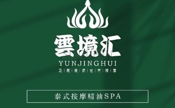 雲境汇古法泰式足浴SPA