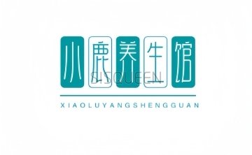 小鹿养生会馆