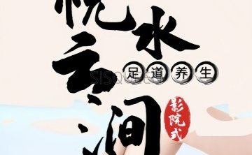 悦水云涧影院式足道