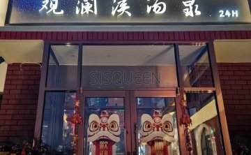 观澜溪汤泉