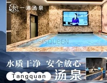 一沐·汤泉生活汇