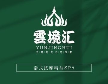 雲境汇古法泰式足浴SPA