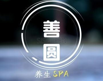 善圆养生SPA