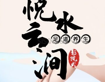 悦水云涧影院式足道