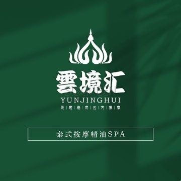 雲境汇古法泰式足浴SPA