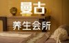 曼古养生会所