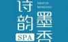 诗韵·墨香SPA