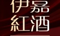 伊嘉红酒SPA