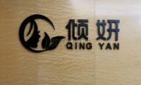倾妍男土spa会所
