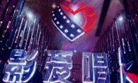 影爱唱K量贩式KTV