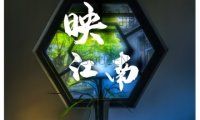 映江南养生会所