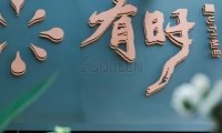 有时.茶人文空间