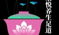 柒悦养生足道