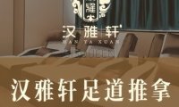 汉雅轩足疗推拿（马家堡店）