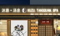 沐族汤泉（东木樨园店）