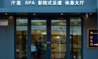 海朵洗浴