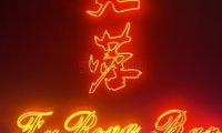 芙蓉酒吧Fu Rong Bar