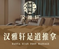 汉雅轩足疗推拿（马家堡店）