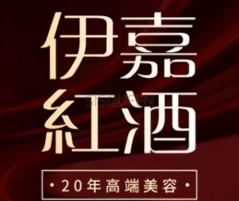 伊嘉红酒SPA