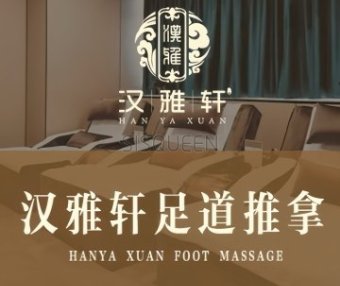 汉雅轩足疗推拿（马家堡店）