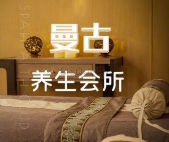 曼古养生会所