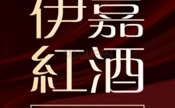 伊嘉红酒SPA