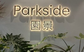 园景Parkside（万柳店）