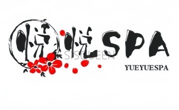 悦悦SPA馆